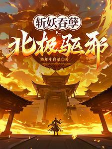 北极驱邪! 最新章节 无弹窗