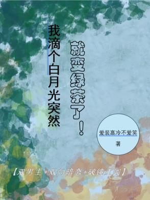 我白月光是什么意思