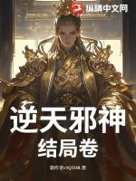 逆天邪神结局是什么