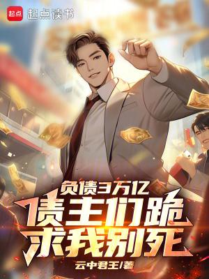 负债万亿