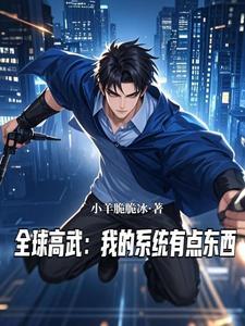 全球高武系统升级