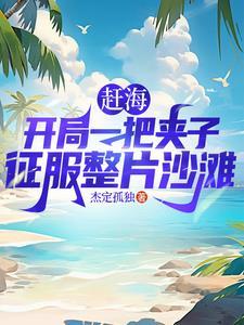海赶海捕鱼视频