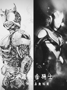 穿越 假面骑士