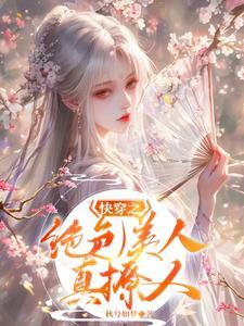 快穿之绝色...