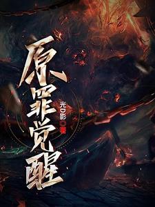 原罪怎么解释