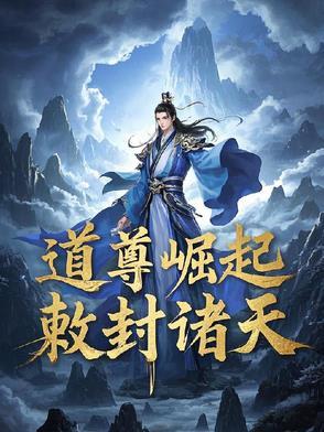 道尊天下
