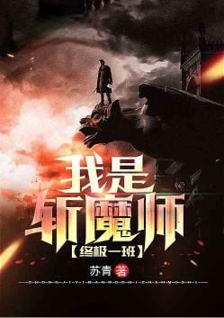 终极一班我是斩魔师苏夜辰