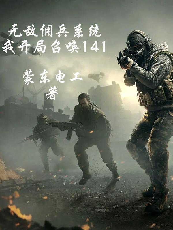 无敌召唤