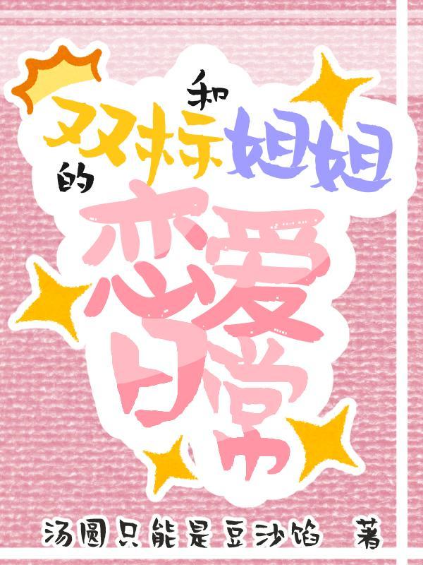 和双标姐姐的恋爱日常百度