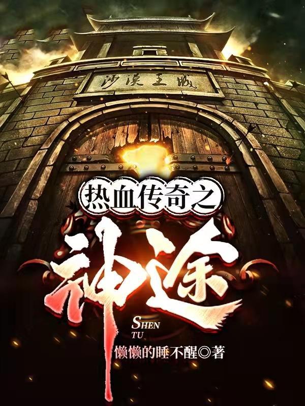 热血传奇之神途合集免费