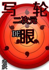 二次元的写轮眼全部免费