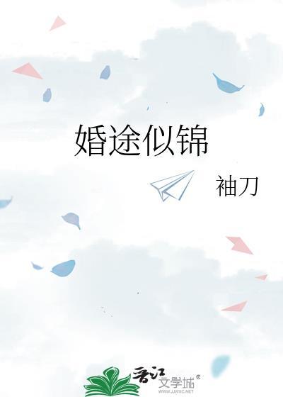婚途似锦by袖刀笔趣阁