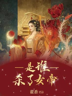 女帝最后怎么了