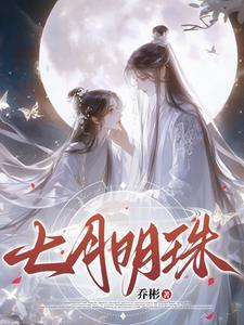 七月姽婳