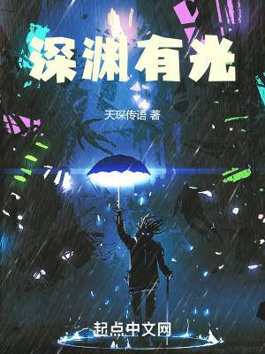 深渊中的光芒
