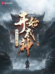 从寻宝提示开始成神第八十章