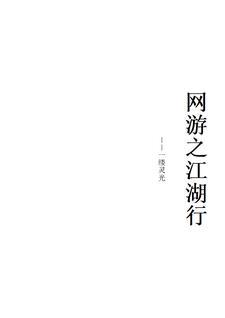网游之刀剑天下