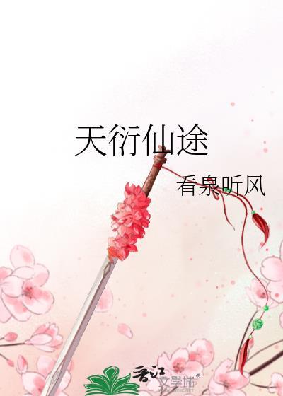 天衍仙途 笔趣阁