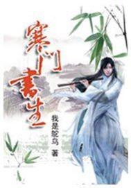 寒门书生开局捡个便宜小娇妻