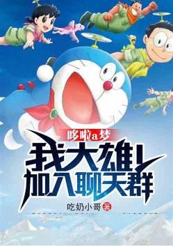 机器猫我大雄!加入聊天群(1-1285)