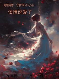 综影视之守护甜心