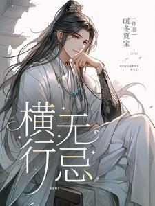 横行无忌大结局