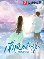 南风入我怀漫画全文免费阅读