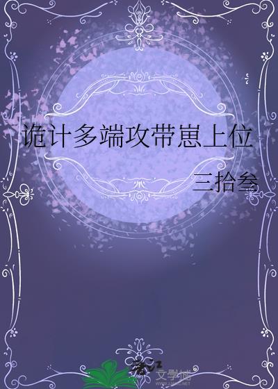 诡计多端攻带崽上位宝书网