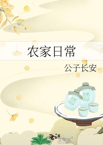 穿越古代农家日常