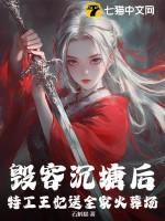 特工王妃在线阅读