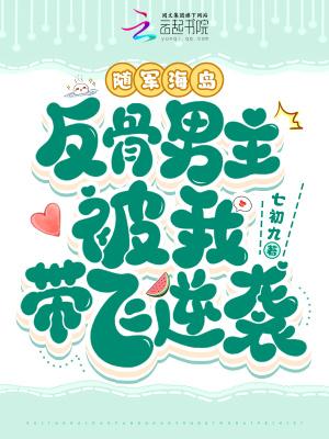 反骨男主被我带飞逆袭 笔趣阁