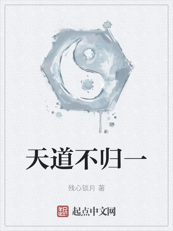 天道不孤的意思