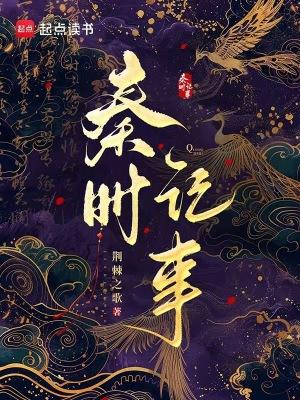 秦时记事(三篇)