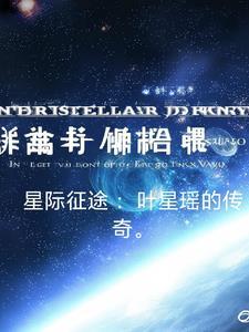 星际征途探索指南