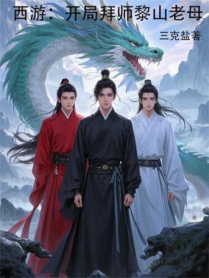 西游开局拜师老君
