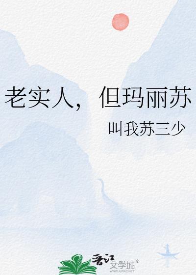 但玛丽苏全文免费阅读