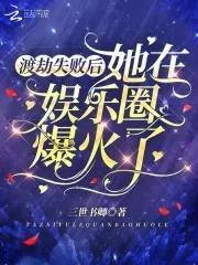 渡劫失败后我被影帝捡回家了免费