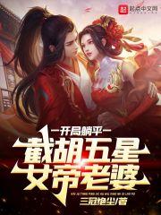 截胡五星女帝老婆TXT