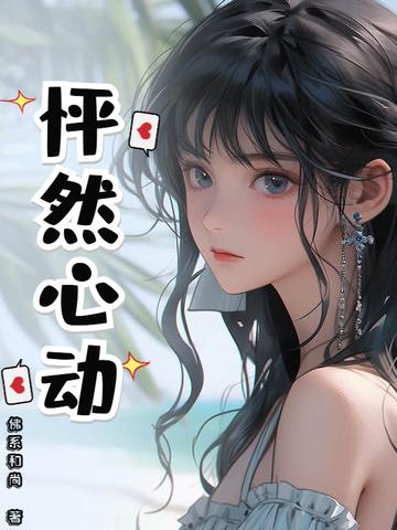 怦然心动英文