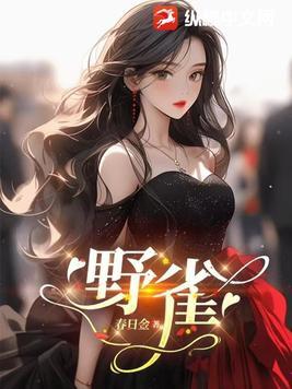 野雀子
