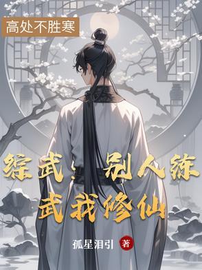 别人练武我修仙飞卢