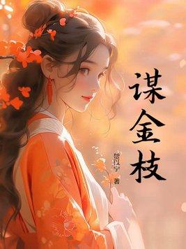 谋娶金枝免费阅读