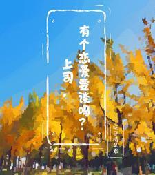 领导能跟员工谈恋爱吗