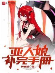 亚人百度贴吧