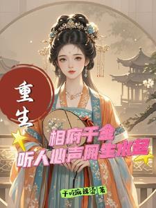 相府真千金倾国倾城