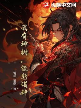 我有一颗神化树