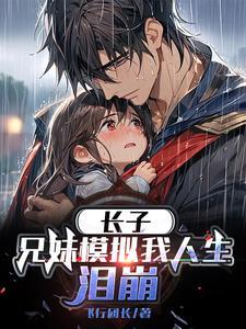 泪崩(兄长绝不退缩)