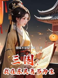 主角穿越三国孙权的