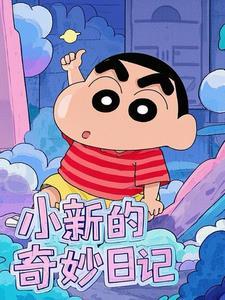 小新搞怪