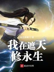 我在遮天肖永生